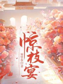 惊枝宴