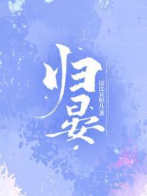 归晏