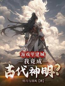 游戏里建城,我竟成古代神明?