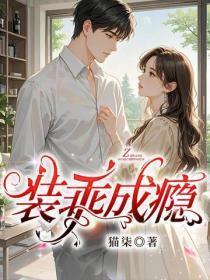 装乖成瘾