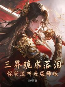 三界跪求落泪,你管这叫废柴师妹?