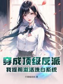 穿成顶级反派？我提前激活洗白系统
