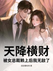 天降横财：被女总裁赖上后我无敌了