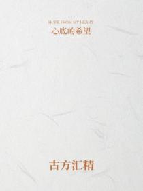 古方汇精