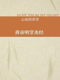 黄帝明堂灸经