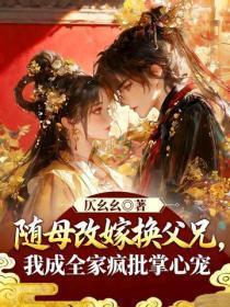 随母改嫁换父兄,我成全家疯批掌心宠