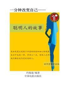 聪明人的故事