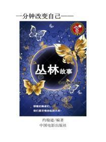 丛林故事