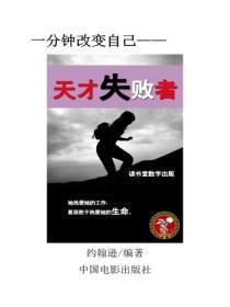 天才失败者