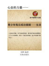 青少年每日成功提醒，每天一个生活故事