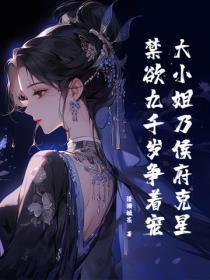 大小姐乃侯府克星,禁欲九千岁争着宠