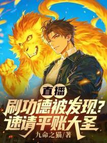 直播刷功德被发现?速请平账大圣