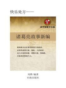 诸葛亮故事新编
