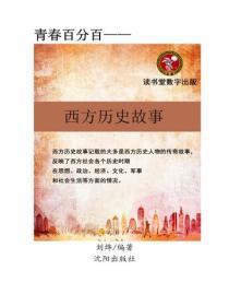 西方历史故事