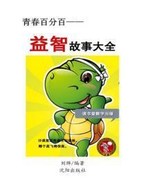 益智故事大全