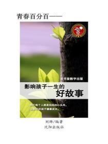 影响孩子一生的好故事