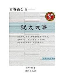 犹太故事