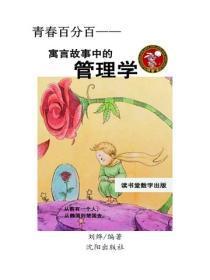 寓言故事中的管理学
