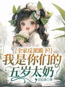 全家反派跪下!我是你们的五岁太奶
