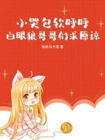 小哭包软唿唿,白眼狼哥哥们求原谅