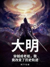 大明,穿越成老祖,我竟改变了历史轨迹