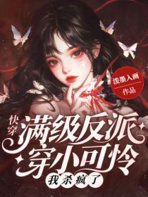 快穿:满级反派穿小可怜?我杀疯了