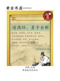道德经、墨子全解