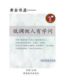 低调做人有学问