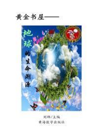 地球生命溯源