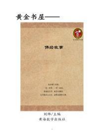 佛经故事