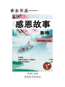 感恩故事集锦