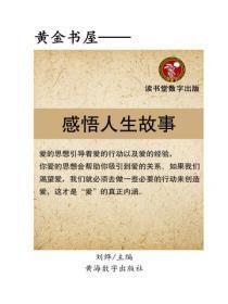 感悟人生故事
