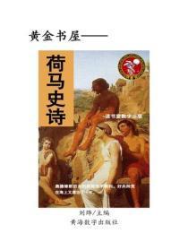 荷马史诗