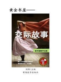 交际故事