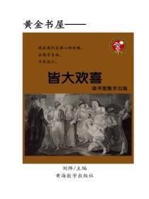 皆大欢喜