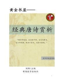 经典唐诗赏析