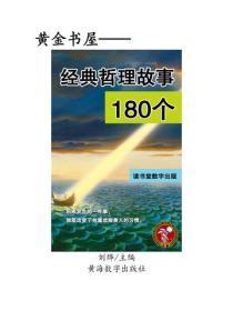 经典哲理故事180个