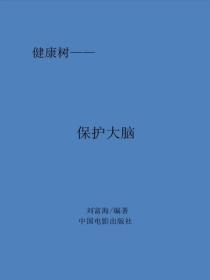 保护大脑