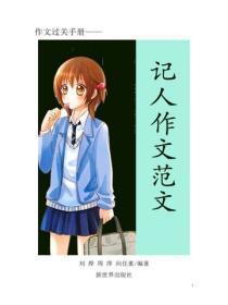 中小学生作文精选—记人篇2