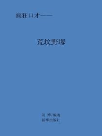 慌坟野冢