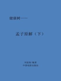 孟子原解(下)