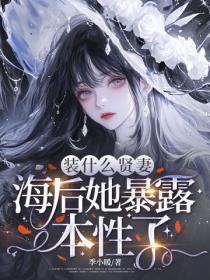 装什么贤妻,海后她暴露本性了