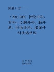 神经内科、骨科、心胸外科、脑外科、肝肠外科、泌尿外科疾病常识