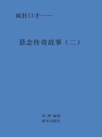 悬念传奇故事（二）