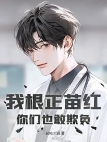 我根正苗红,你们也敢欺负?