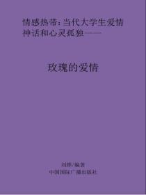 玫瑰的爱情