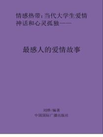 最感人的爱情故事
