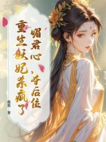 媚君心,夺后位,重生妖妃杀疯了