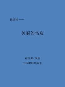 美丽的伤痕