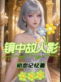 镜中故人影